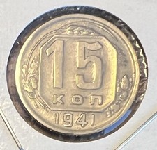 1941 Russia 15 Kopeks