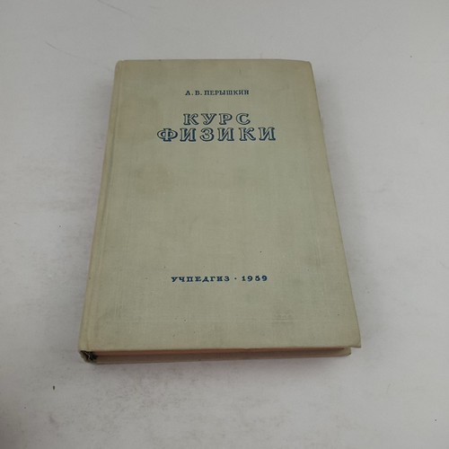 Курс физики. Р.Грабовский. 1959. Physics course. Russian - Picture 2 of 8
