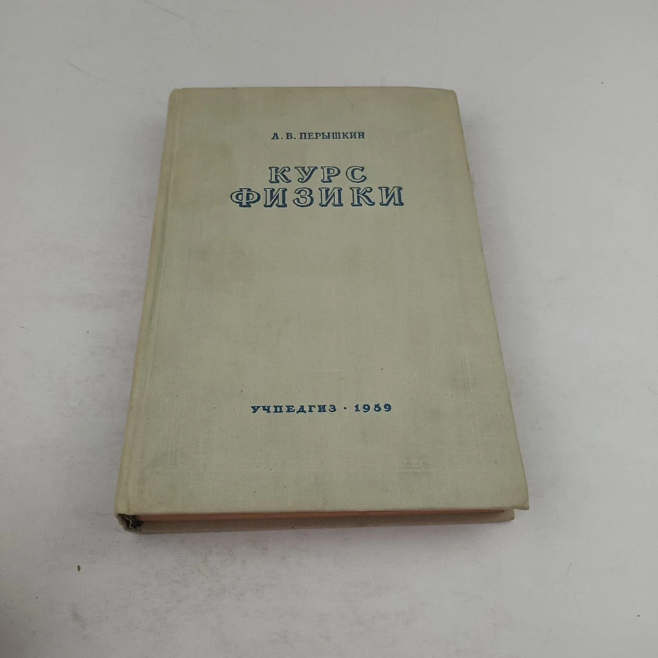 Курс физики. Р.Грабовский. 1959. Physics course.  Russian - Image 2 of 4