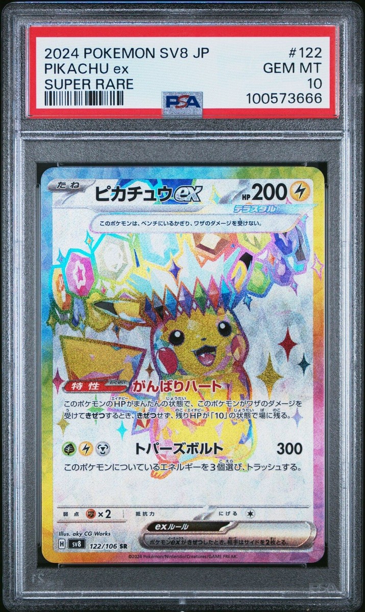 2024ポケモン ピカチュウex スーパーレア #122 psa10 PSA 10 Pikachu EX SR 122/106 Super Electric Breaker 2024