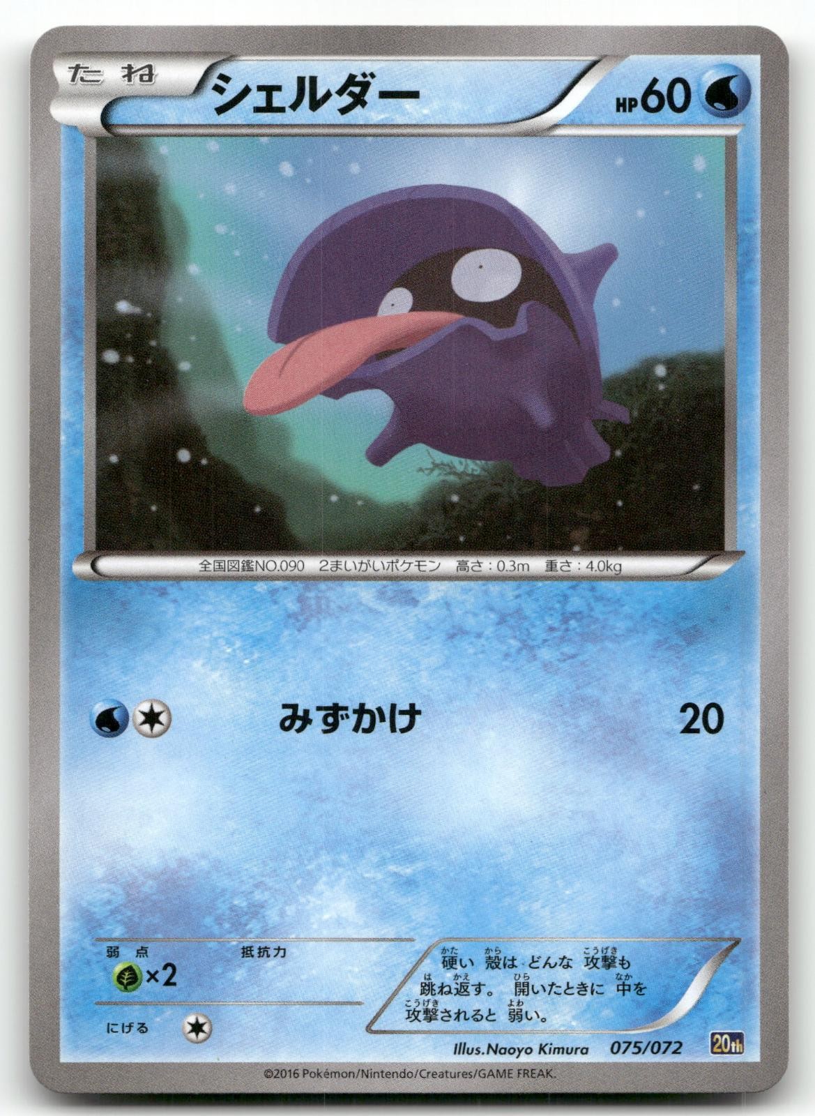 SHELLDER 075/072 20TH ANNIVERSARY STARTER PACK POKEMON JAPANESE NEAR MINT