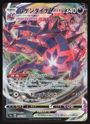Eternatus VMAX 125/190 Shiny Star V