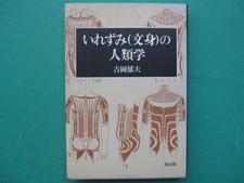 Tattoo anthropology of Irezumi body Japanese book Used