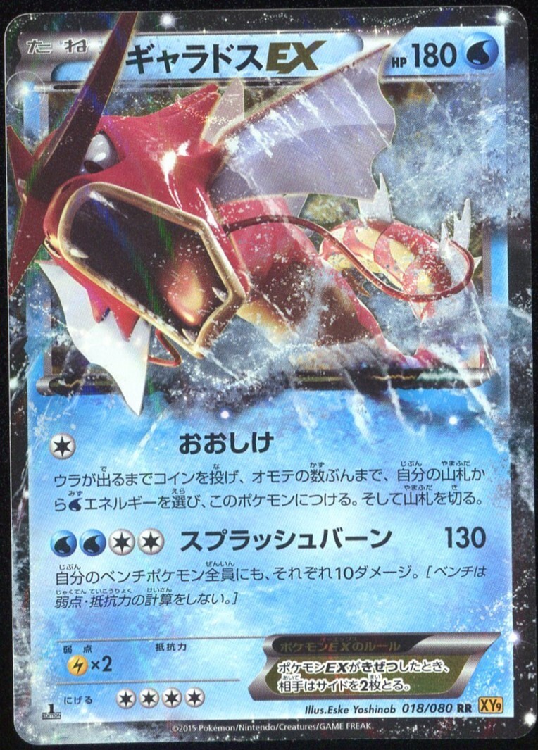 Gyarados EX 018/080 Rage of the Broken Heavens 1st ED Japanese