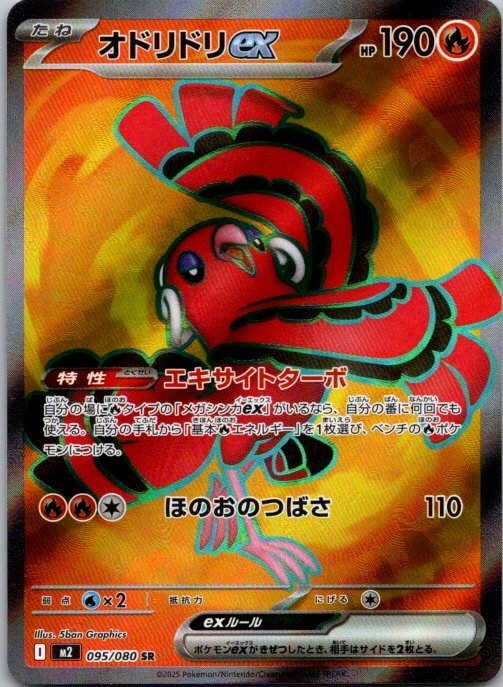 Oricorio ex 2025 Japanese Mega: Inferno X #95/80 Super Rare (Full