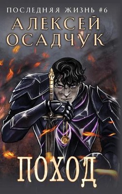 Pokhod (Poslednjaja zhizn'. Kniga 6) by Alexey Osadchuk Hardcover Book