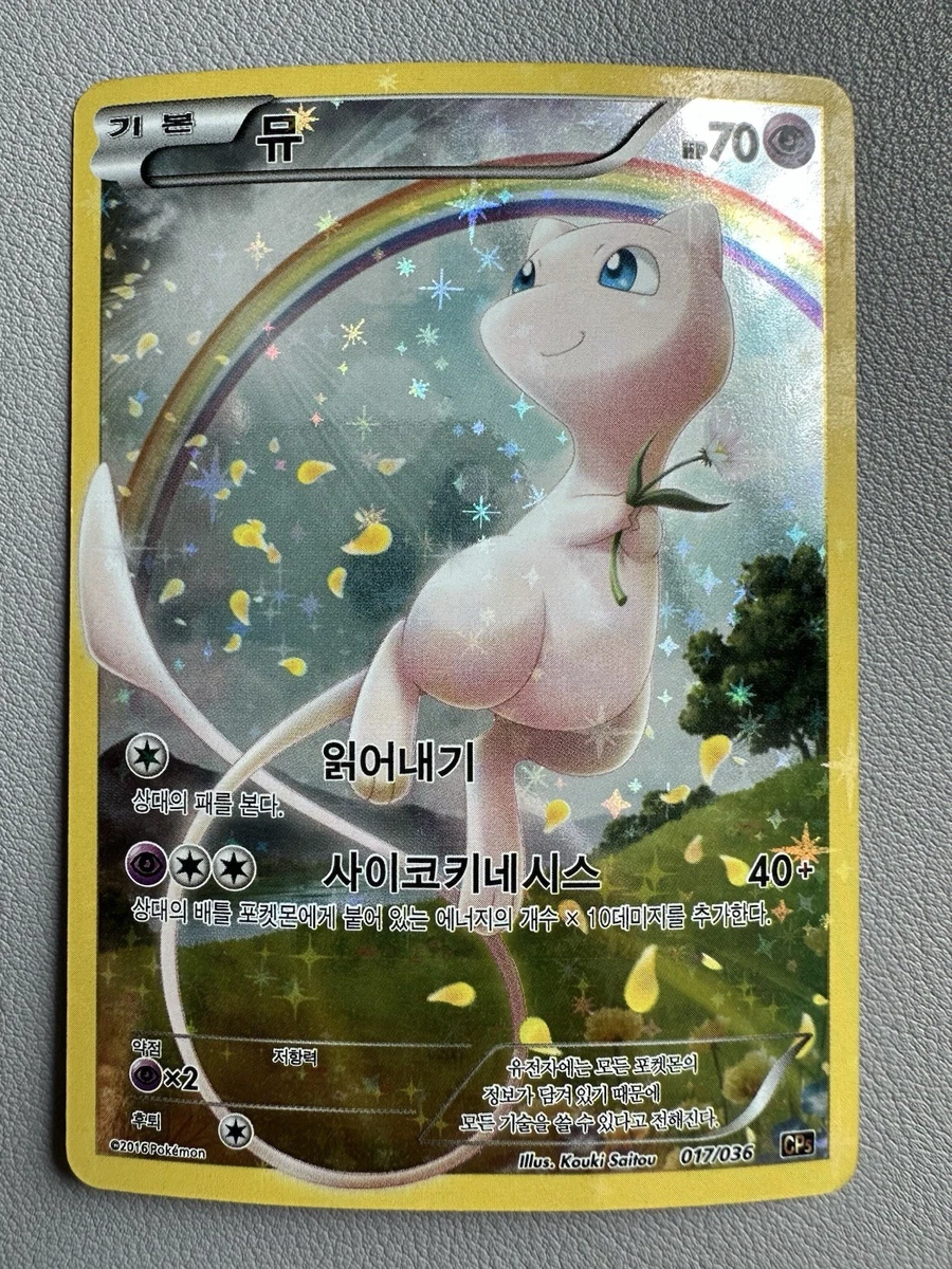 Mew 017/036 Cp5: Mythical & Legendary Dream Shine Collection for
