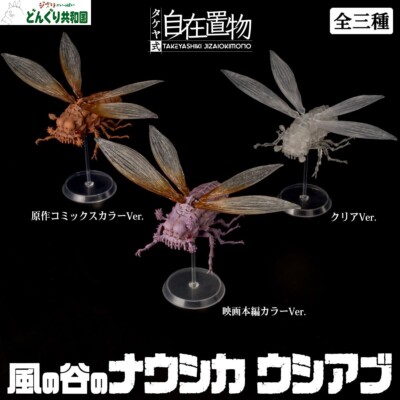 Donguri Kyowakoku TAKEYASHIKI JIZAIOKIMONO Nausicaä Ushiabu ABS POM JAPAN NEW