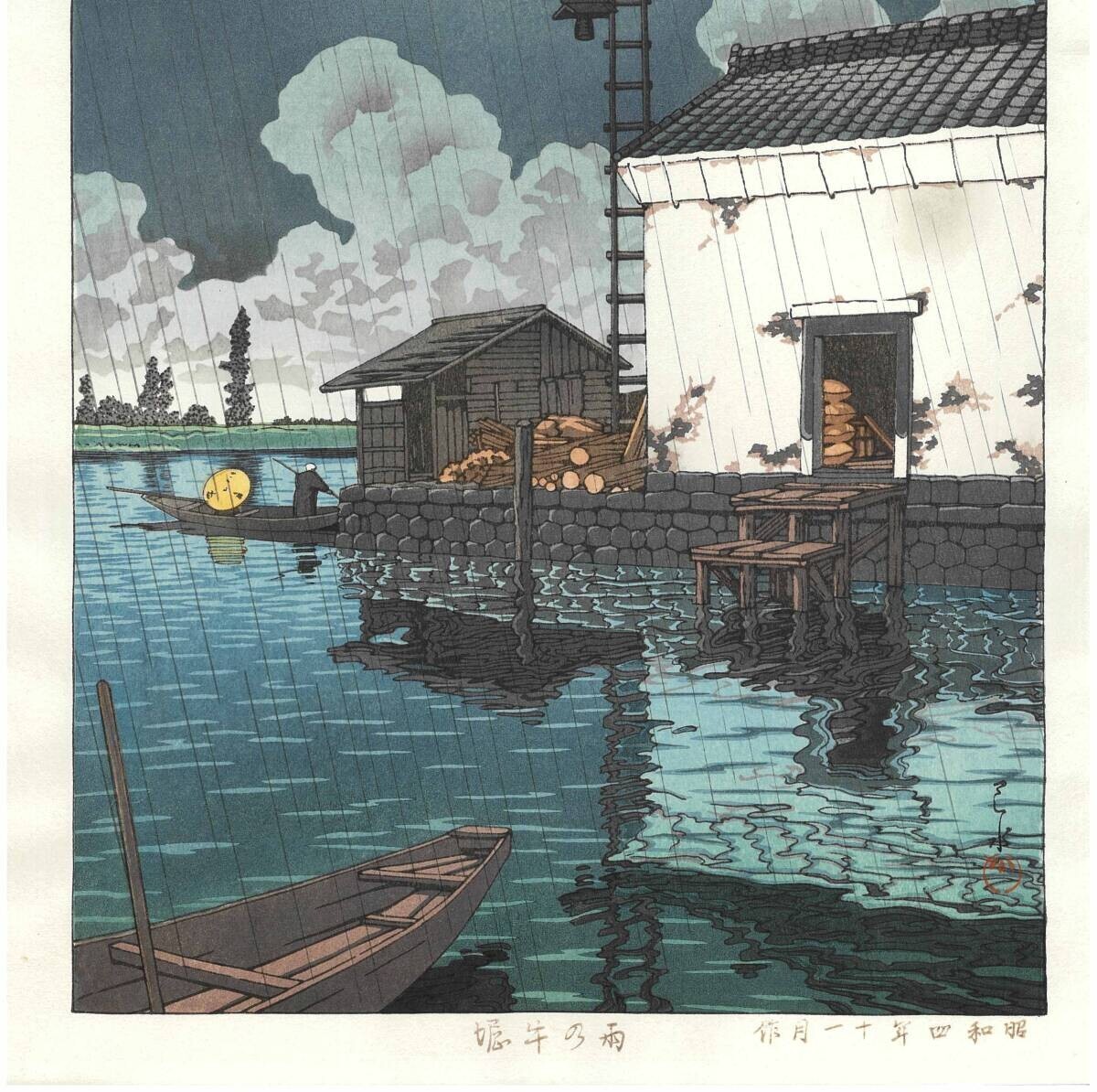 Kawase Hasui Woodblock Print Ushibori in the Rain First