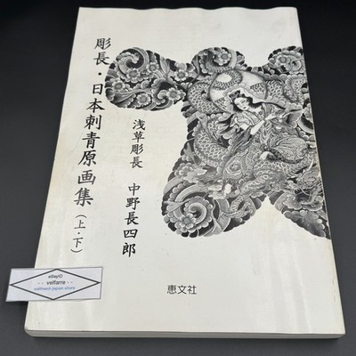 Traditional Japanese Tattoo Design by Horicho Irezumi Reference Flash Keibunsha