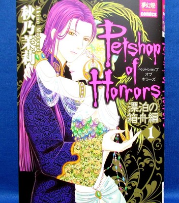 Petshop Of Horrors Hyouhaku No Hakobune Vol 1 Japanese Manga Book Comic Japan 9784596580184 Ebay
