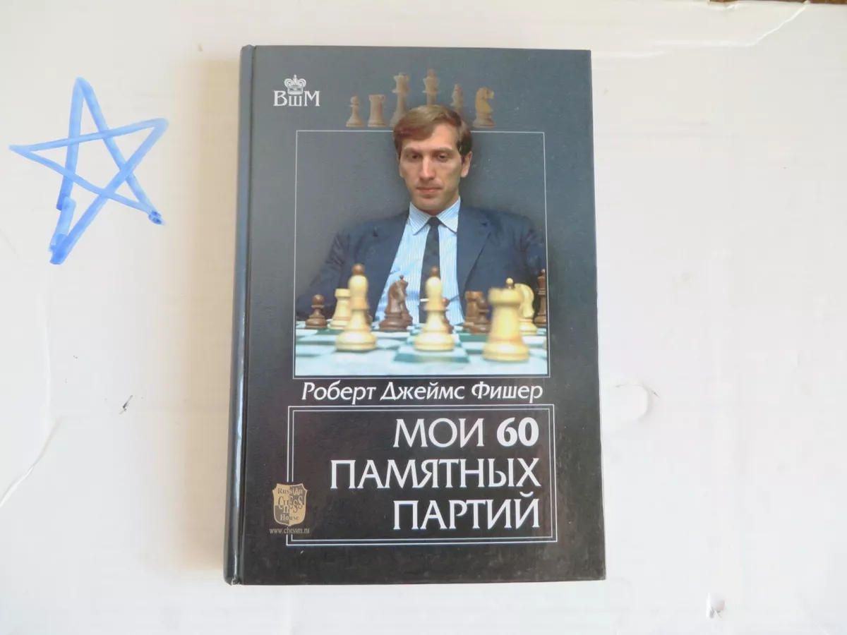 Vintage Allan Troy Chess Book-NEW #4-UPDATE-Fischer's 60 Memorable Games 2/3