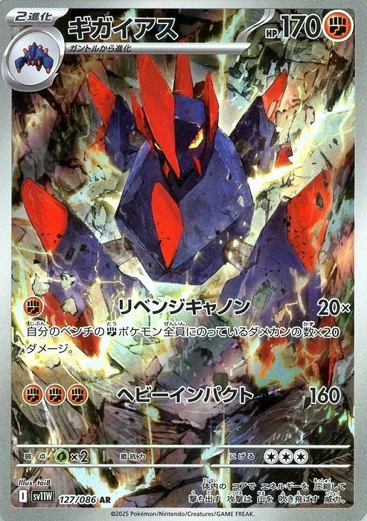 Gigalith AR 127/086 White Flare sv11w 2025 Pokemon Card Japanese - Image 2 of 4