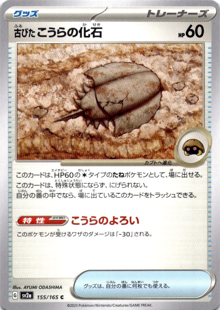 OLD DOME FOSSIL 155/165 C 151 POKEMON JAPANESE NM