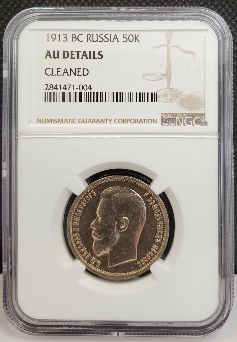 ロシア帝国 50コペイカ 1913年 銀貨 ro04 Uncirculated 50 Kopeks 1913 Year Russian Empire Coins (Pre - 1917