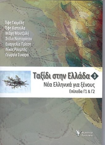 . 3: 1 & 2 + (TRIP TO GREECE NO. 3: MODERN GREEK FOR By Efi Gareli & Efi Kapoula - Picture 1 of 1