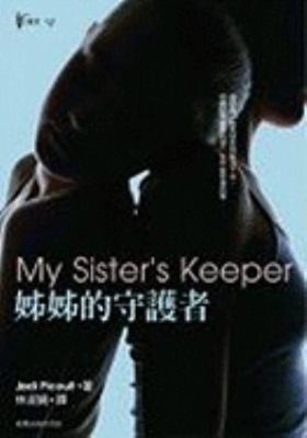 My Sisters Keeper Chinese Edition Jodi Picoult