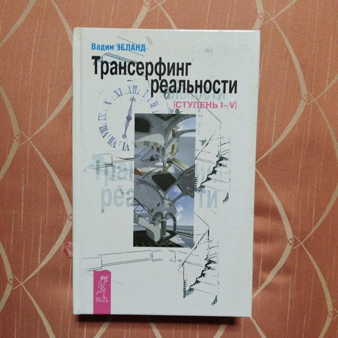 Reality Transurfing Vadim Zeland Russian Original Vol.1-5 Complete