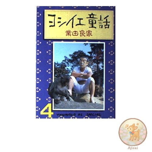 Book Used No Obi Yoshiie Fairy Tales Vol. 4 (Young Magazine Comics)