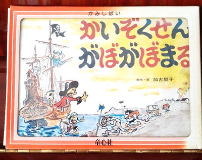 Satoko Kako Japanese Vintage Picture Story Show ''Piratenschiff...