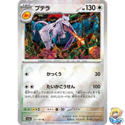 Aerodactyl 142/165 Reverse Holo Pokemon Card Japanese SV2a 2023