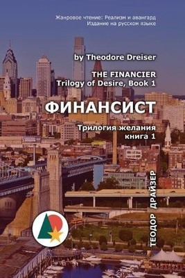 Theodore Dreiser Финансист (Taschenbuch) Теодор Драйзер