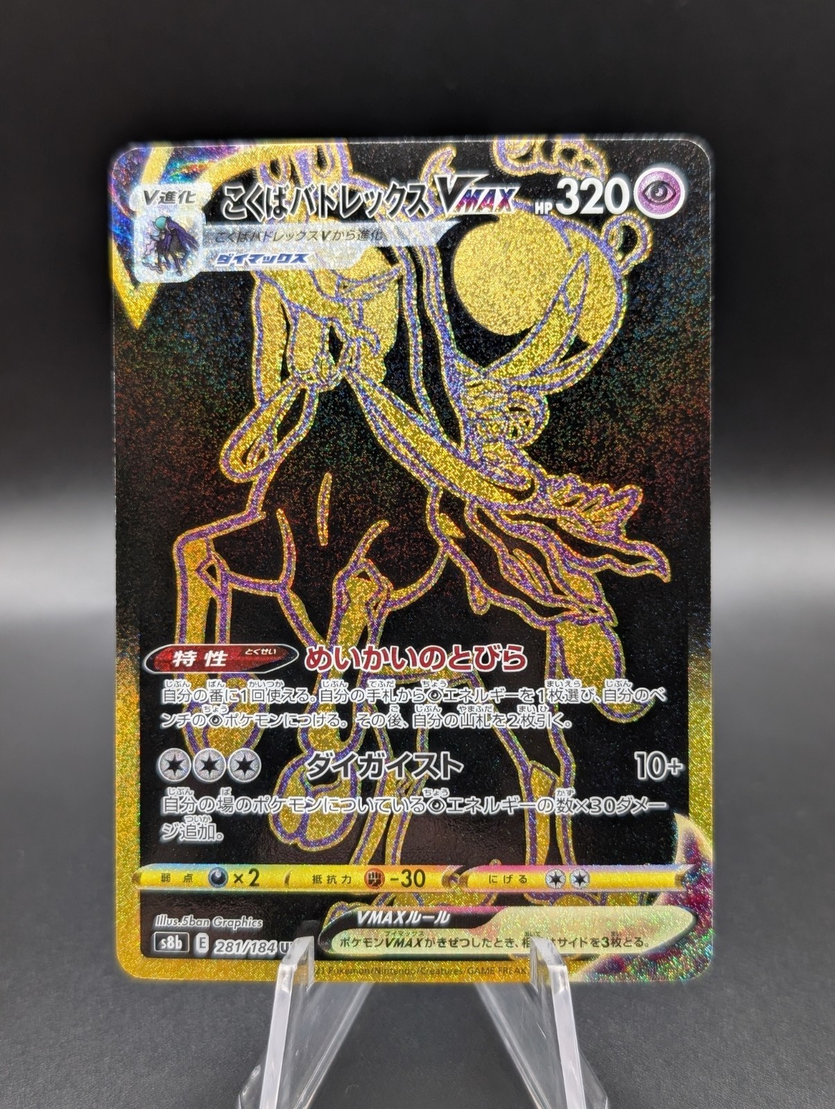 Shadow Rider Calyrex VMAX 281/184 S8b: Vmax Climax Holo (Japanese)