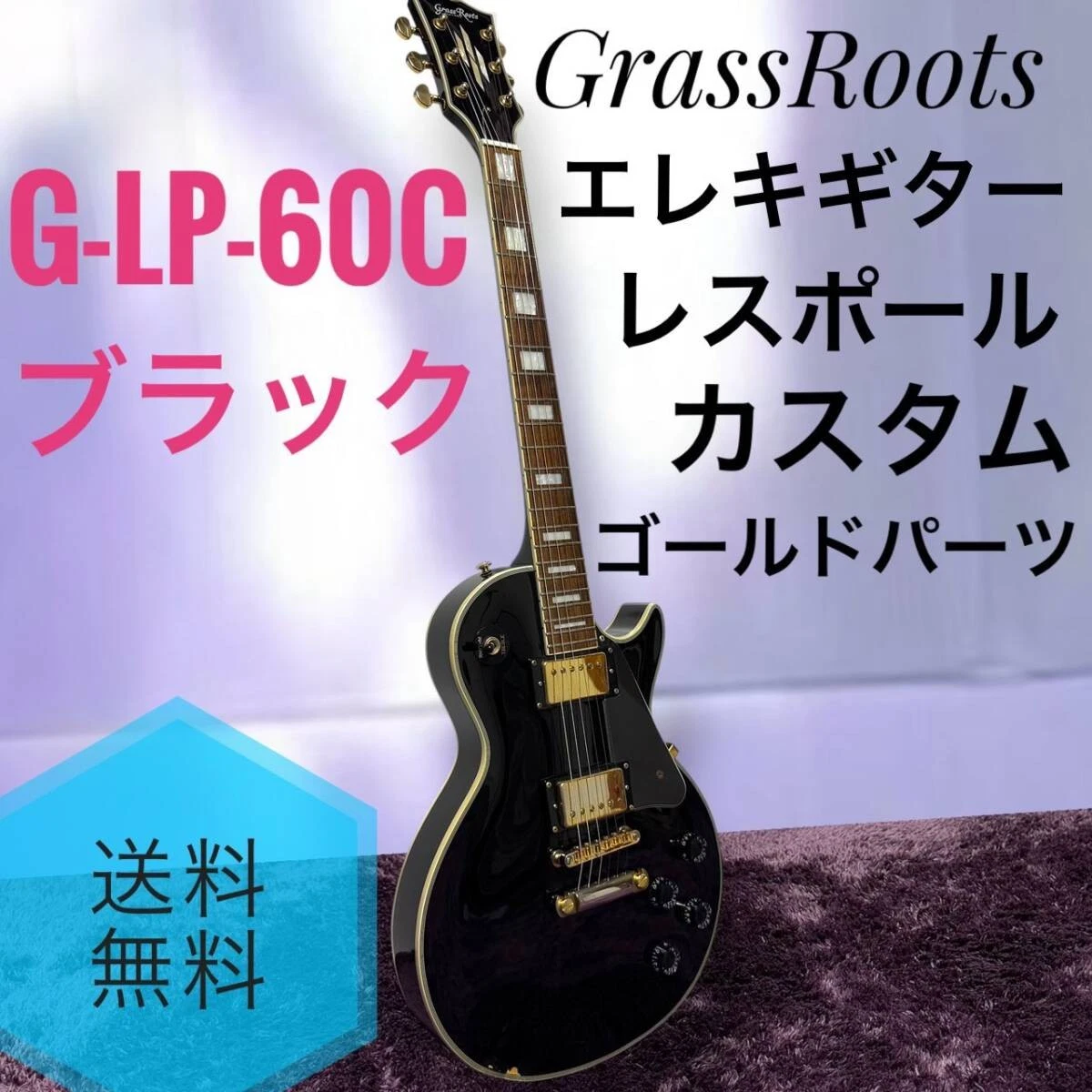 【11364】Grass Roots ゴールドレスポールスタンダードタイプ Grass Roots (グラスルーツ) エレキギター レスポールタイプ コスト