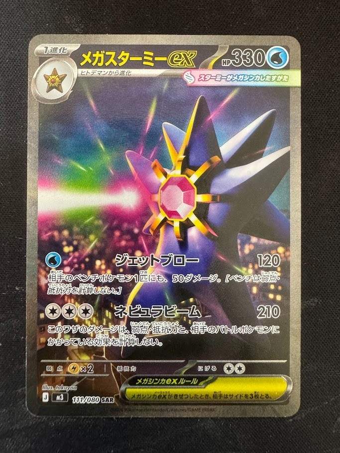 Pokemon Card Japanese Mega Starmie ex SAR 111/080 M3 Nihil Zero From Japan
