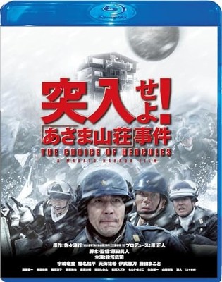 Rush in!  Asama Sanso  Incident Blu-ray Special Edition