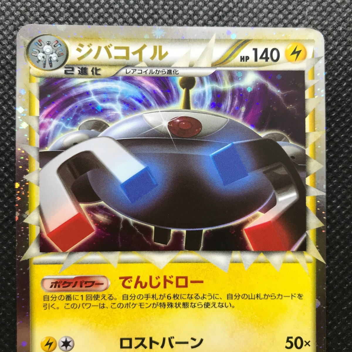 ポケモン - ジバコイル グレート でんじドロー ロストバーン ジバコイル グレート でんじドロー ロストバーン （ポケモン