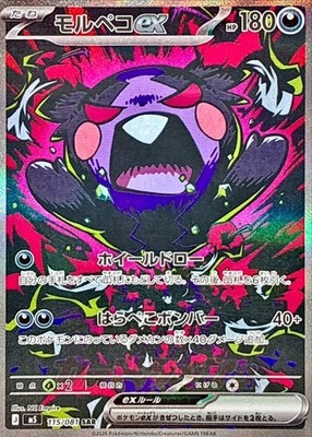 Morpeko ex SAR 115/081 M5 Abyss Eye Pokemon Card Japanese