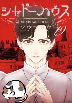 Shadow House Comic Manga Vol 19 Comic Book Manga Japanese Soumatou