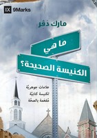 Mark Dever | What Is A Healthy Church? (Arabic) | Taschenbuch | Arabisch (2020)