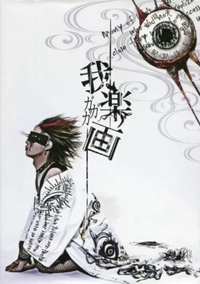 Men's photo book poster missing) Kaede Art photo book Garakuga-Gagaga-2