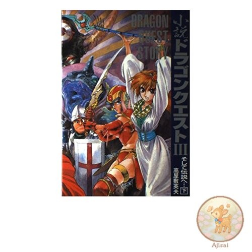 Book Novel Dragon Quest III: And into the Legend... Part 2
