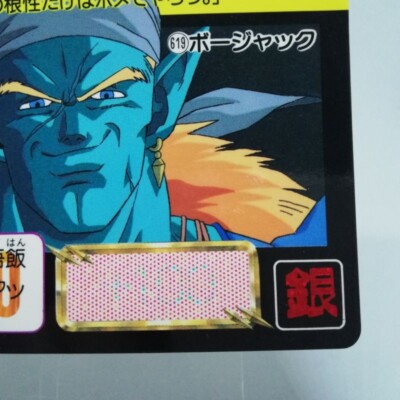 ナタデここな　ブルー実生➕BB錦 619 Bojack Bollator Doragon Ball Z Card DASS BANDAI 1992 JUMP