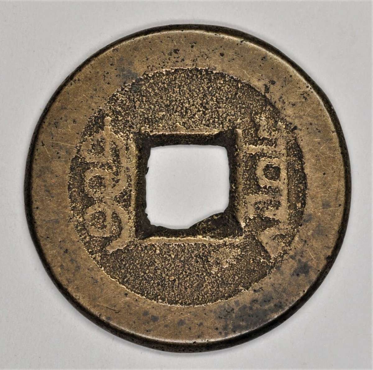 1736 China Qing Dynasty Emperor Qianlong Cash Board of Revenue