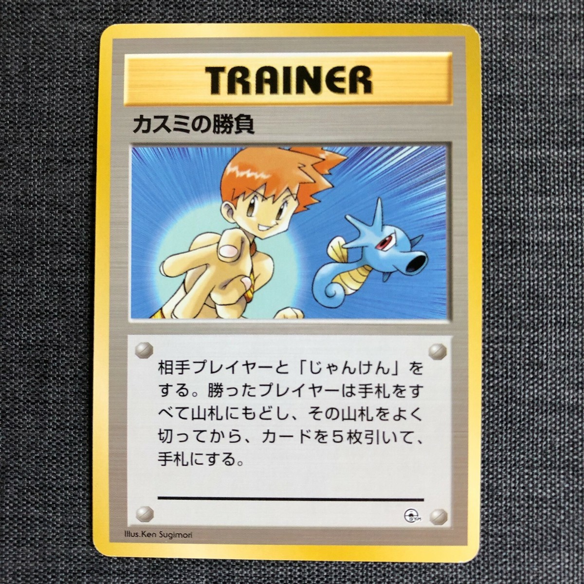 カスミの勝負 旧裏 Misty's Duel (Old Back) TRAINER Misty's Duel