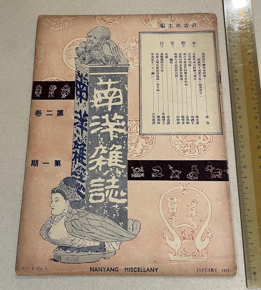 1948 Singapore Nanyang Miscellany Magazine 南洋雜誌 第二卷 第一期 許雲樵 siam ,malaya economy - Image 1 of 4