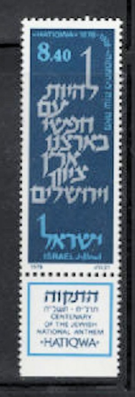 Israel Scott  697  100th Anniversary of the Publication of Hatiqwa MNH
