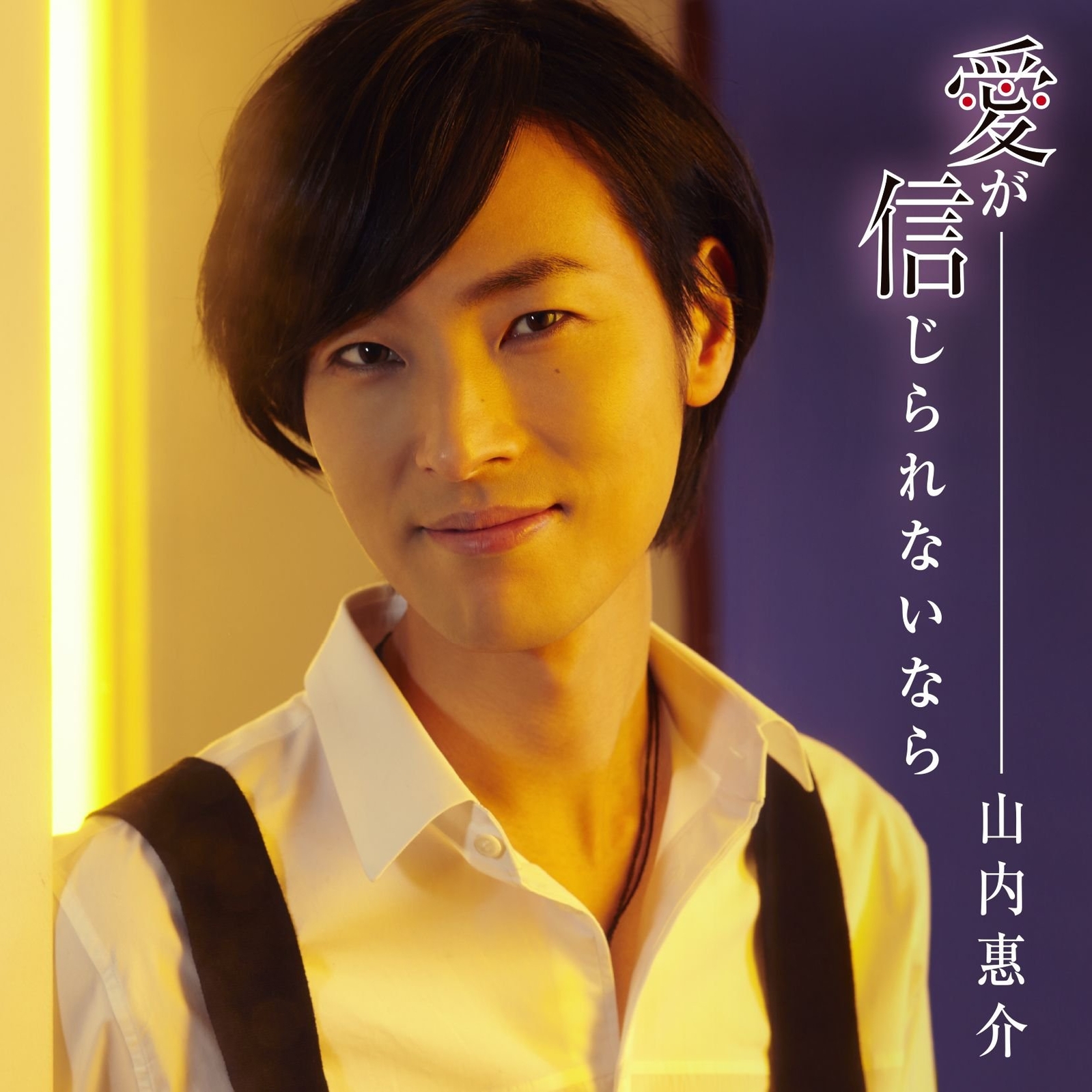 ???? Ai Ga Shinjirarenai Nara (CD)