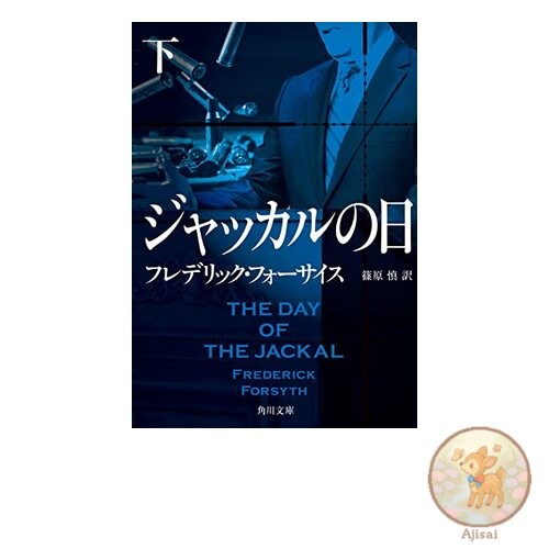 Book Day of the Jackal Part 2 Kadokawa Bunko