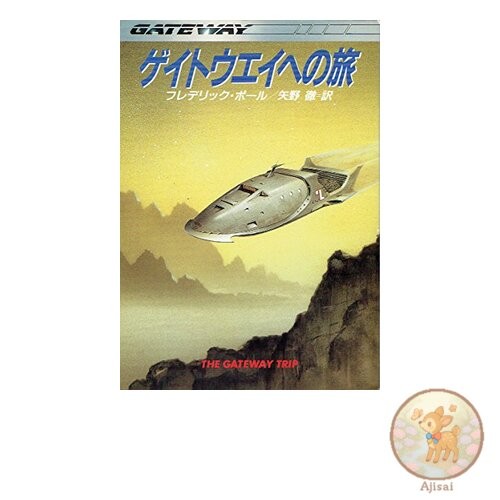 Book Journey to the Gateway Hayakawa Bunko SF Ho 3-9