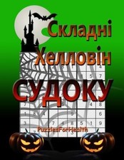 Hard Halloween Sudoku (Ukrainian Version): (Skladni Sudoku) [Large Print]