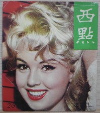 1960 HK Chinese West Point Semi-monthly Magazine No.267【西點】Mylène Demongeot