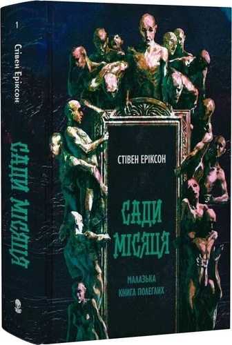 Ukrainian book Nebo Малазька книга полеглих. Кн 1. Сади місяця Стівен Еріксон 25