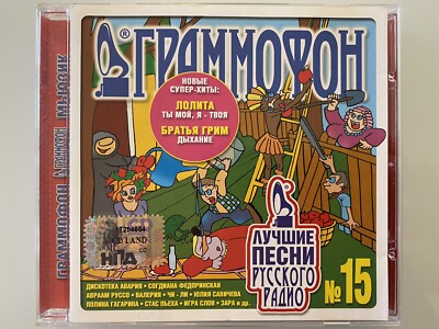 RUSSISCHE MUSIK CD.ГРАММОФОН.ЛУЧШИЕ ПЕСНИ РУССКОГО РАДИО.RUSSIAN MUSIC.РУССКАЯ М