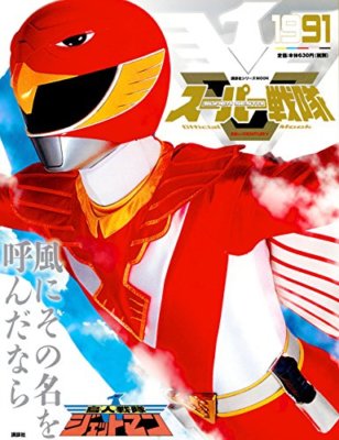 クリアファイル SUPER SENTAI Official Mook Super Sentai Official Mook 20th Century 1991 Jetman Japanese book
