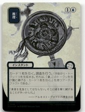 Deduce (JP Alternate Art) (Silver Scroll Foil) NM Secrets of Strixhaven: Mystica